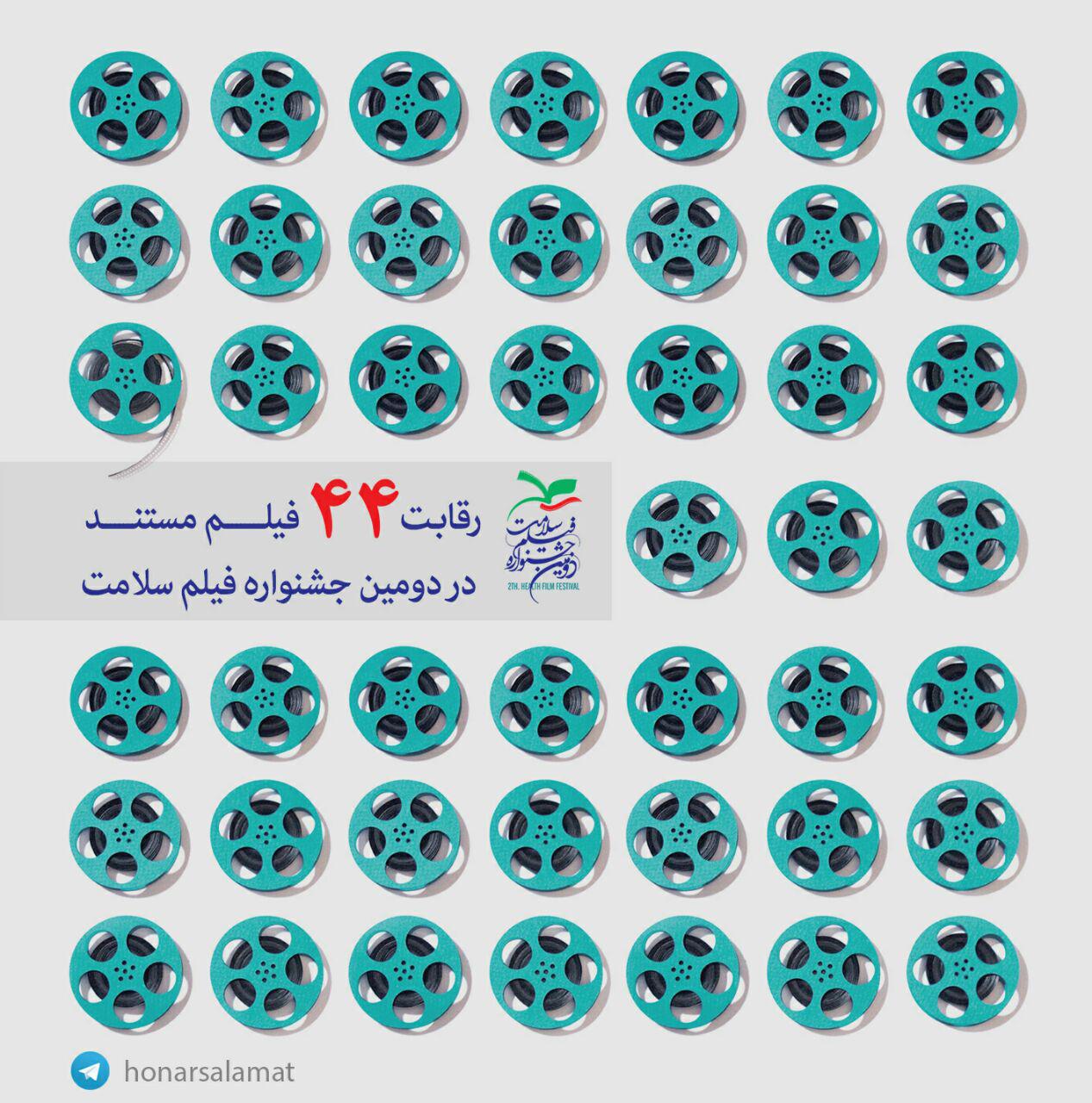 رقابت 44فيلم مستند در دومین جشنواره فیلم سلامت