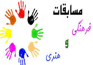 کسب 5 رتبه کشوری در مسابقات فرهنگی و هنری