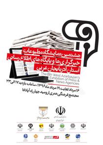 اعلام آمادگی بیش از ٨٠ رسانه برای حضور در نمایشگاه مطبوعات آذربایجان غربی