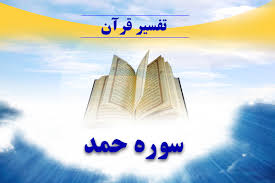 تفسیر آیات 1 &ndash; 3  سوره حمد