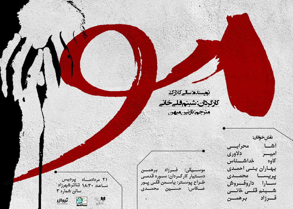 نمایشنامه &laquo;مو&raquo; در پردیس تئاتر شهرزاد خوانش می&zwnj;شود