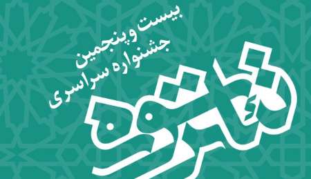 بیست و پنجمین جشنواره تئاتر سوره آغاز به کار می&zwnj;کند