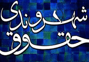 برگزاری نخستین همایش ملی ،حقوق شهروندی در جهان‌ شهر یزد