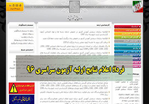 نتایج اولیه آزمون سراسری ۹۶ فردا اعلام می‌شود