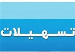 پرداخت تسهیلات اقتصاد مقاومتی به متقاضیان جویای کار