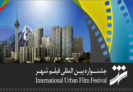 برگزيدگان جشنواره فيلم شهر معرفي شدند