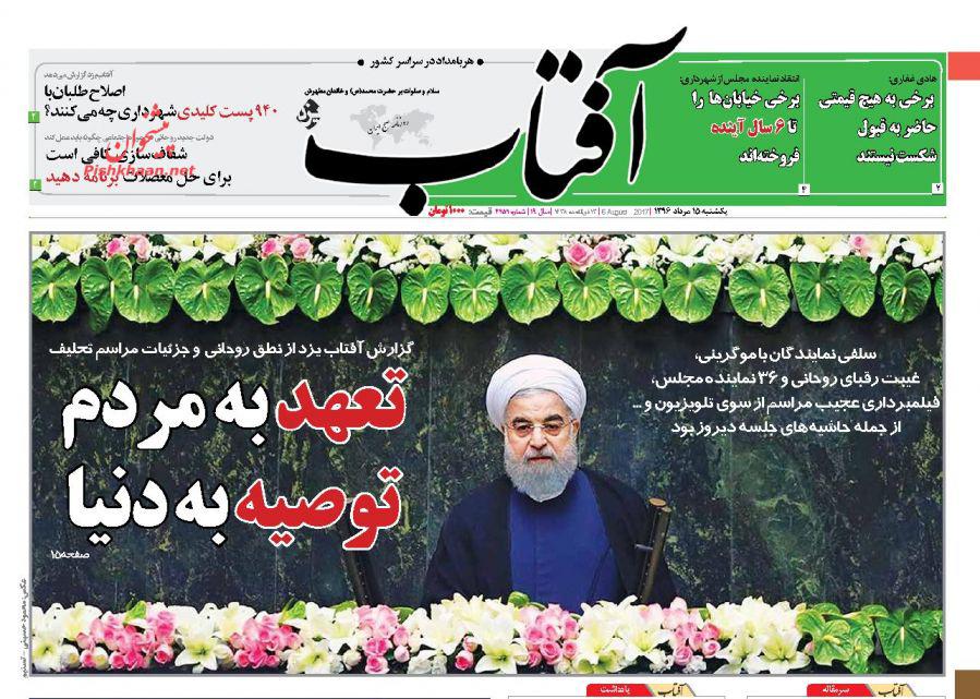 از تحلیف با چاشنی ضد ترامپ تا قسم جدید برای حل مشکلات مردم