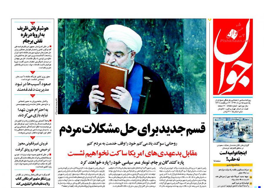 از تحلیف با چاشنی ضد ترامپ تا قسم جدید برای حل مشکلات مردم