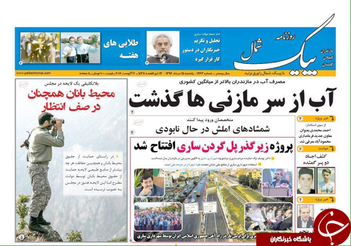 صفحه نخست روزنامه&zwnj;های استان یکشنبه ۱۵ مرداد