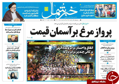 صفحه نخست روزنامه&zwnj;های استان یکشنبه ۱۵ مرداد