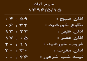 اوقات شرعی یکشنبه ۱۵ مرداد ماه به افق خرم آباد
