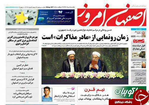 صفحه نخست روزنامه های استان&zwnj; اصفهان یکشنبه 15 مرداد ماه