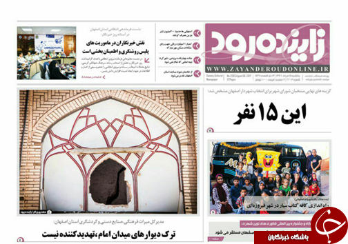 صفحه نخست روزنامه های استان&zwnj; اصفهان یکشنبه 15 مرداد ماه