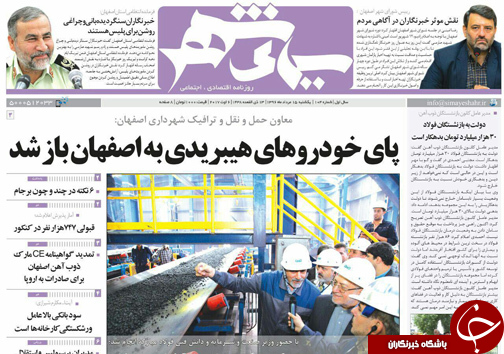 صفحه نخست روزنامه های استان&zwnj; اصفهان یکشنبه 15 مرداد ماه