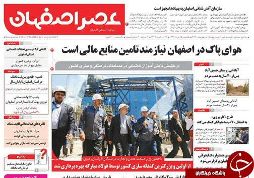 صفحه نخست روزنامه های استان&zwnj; اصفهان یکشنبه 15 مرداد ماه