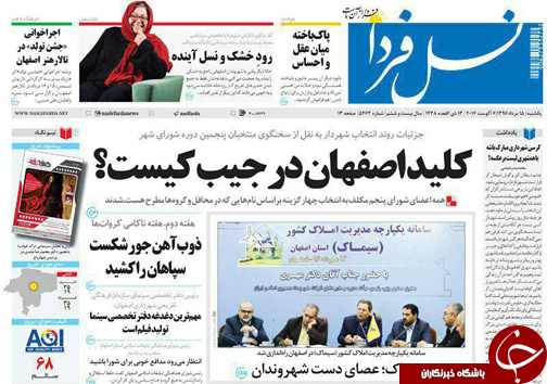 صفحه نخست روزنامه های استان&zwnj; اصفهان یکشنبه 15 مرداد ماه