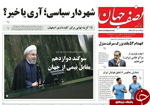 صفحه نخست روزنامه های استان&zwnj; اصفهان یکشنبه 15 مرداد ماه