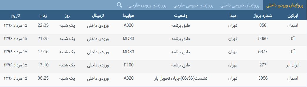 پرواز&zwnj;های یک شنیه فرودگاه بین المللی شهید باکری ارومیه