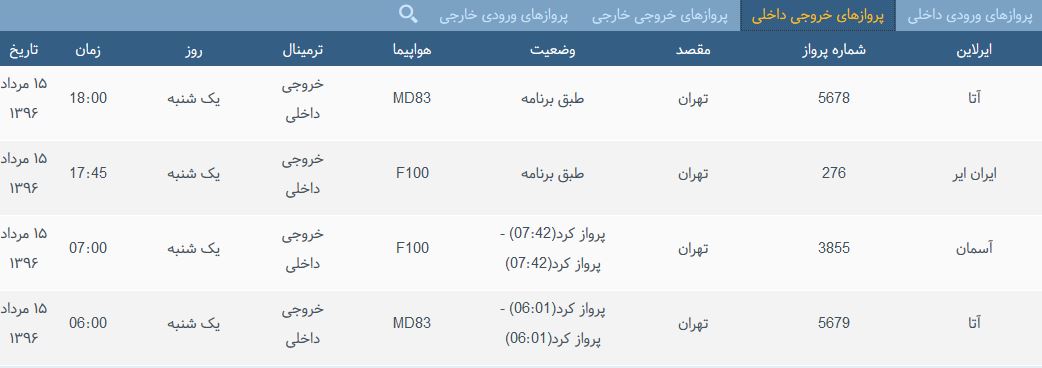 پرواز&zwnj;های یک شنیه فرودگاه بین المللی شهید باکری ارومیه