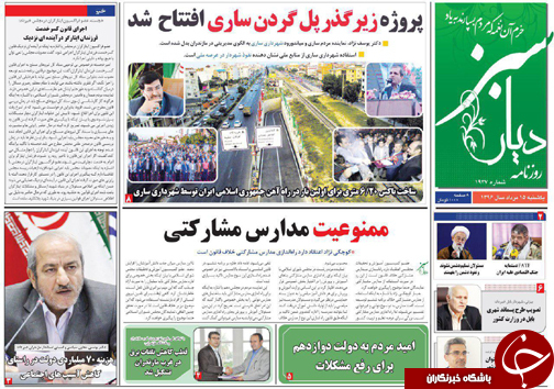 صفحه نخست روزنامه&zwnj;های استان یکشنبه ۱۵ مرداد