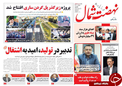 صفحه نخست روزنامه&zwnj;های استان یکشنبه ۱۵ مرداد