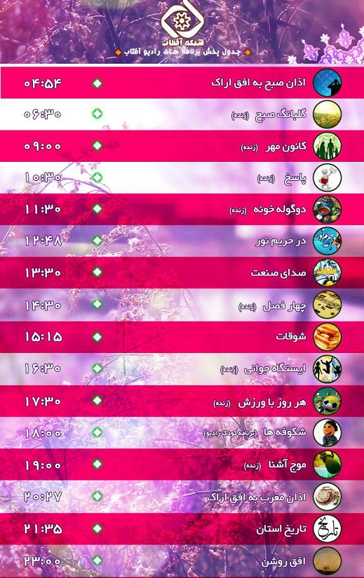 برنامه&zwnj;های صدای شبکه آفتاب در پانزدهمین روز مرداد
