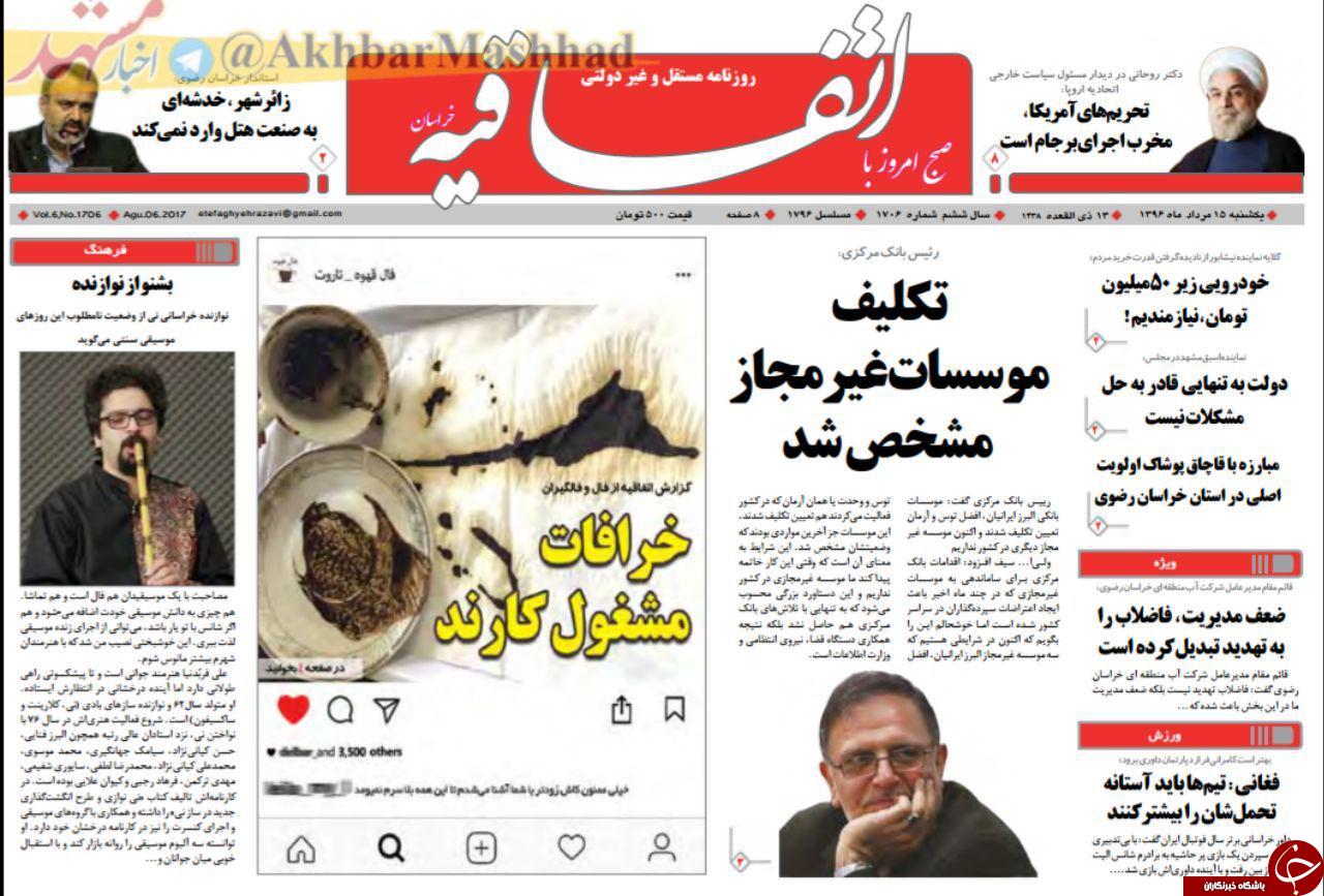 صفحه نخست روزنامه&zwnj;های خراسان رضوی یکشنبه ۱۵ مرداد
