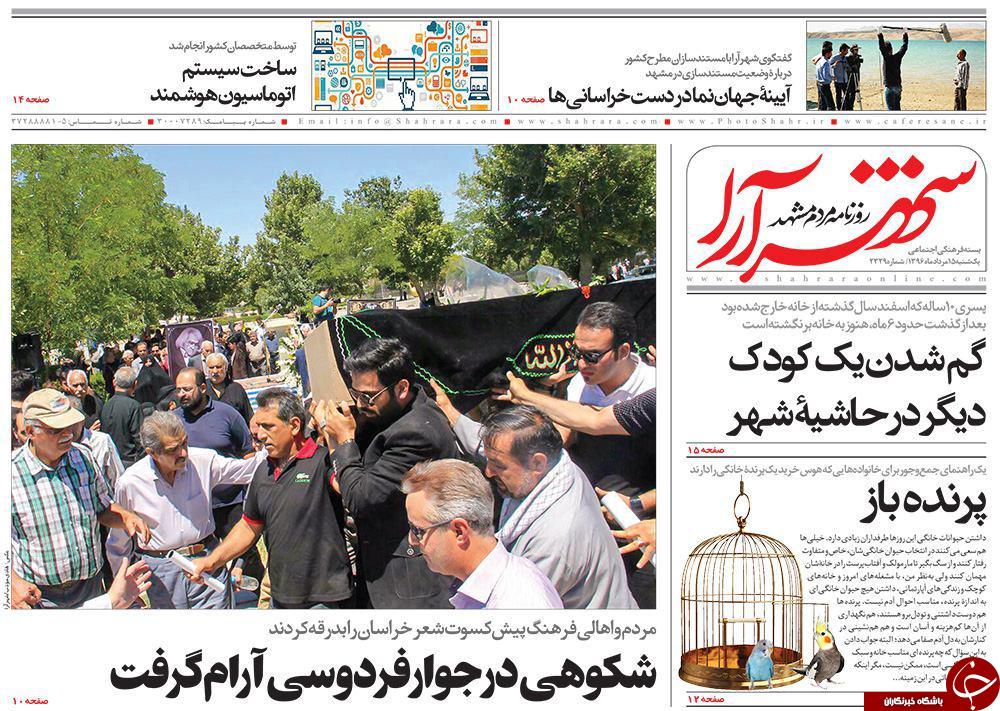 صفحه نخست روزنامه&zwnj;های خراسان رضوی یکشنبه ۱۵ مرداد