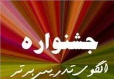 زنجانی‌ها در جشنواره کشوری الگو‌های برتر تدریس خوش درخشیدند