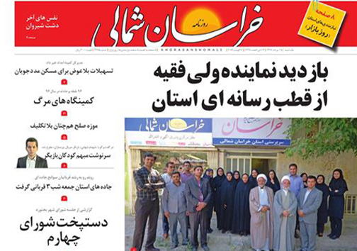 صفحه نخست روزنامه های خراسان شمالی پانزدهم مرداد ماه