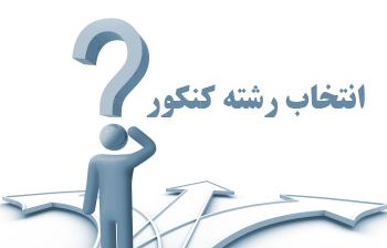 آمادگی 1500 پایگاه انتخاب رشته آموزش و پرورش برای کنکور 96