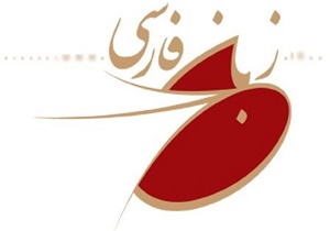 بیشترین فارسی&zwnj;آموزان جهان در کدام کشور مستقرند؟