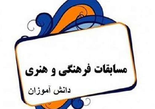 درخشش هفت دانش آموز در مسابقات فرهنگی هنری کشور