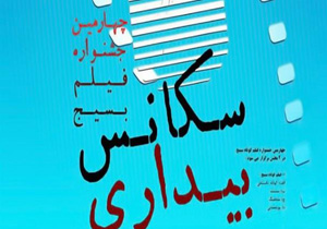 برگزاری جشنواره فیلم کوتاه  سکانس بیداری در استان کرمانشاه