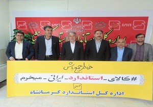 علامت استاندارد مهر اعتماد کالای ایرانی