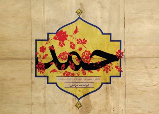 تفسیر  آیات 4-5سوره حمد(بخش دوم)