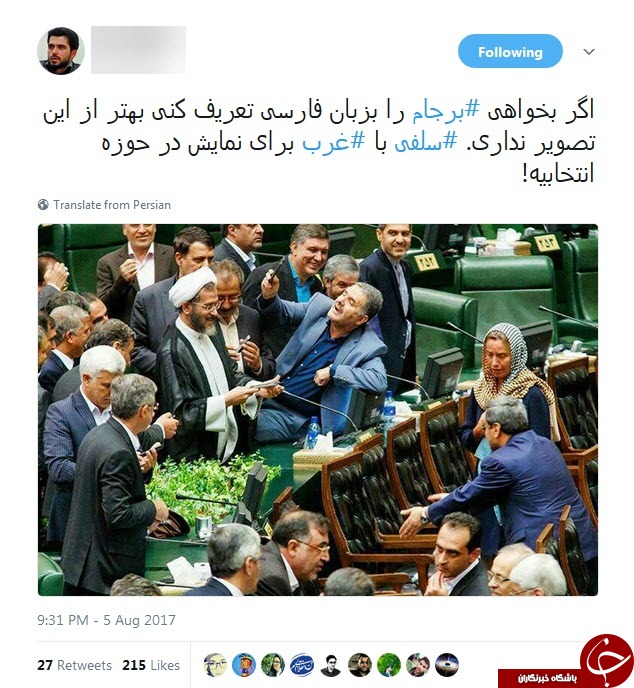 واکنش شدید کاربران فضای مجازی به سلفی دیروز مجلس واکنش شدید کاربران فضای مجازی به سلفی دیروز مجلس