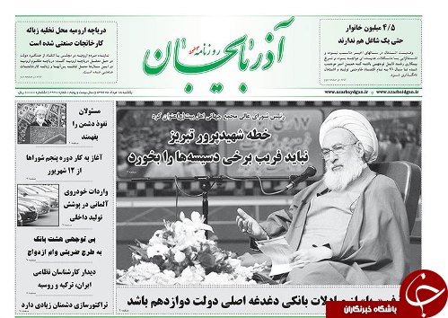 صفحه نخست روزنامه استان&zwnj;آذربایجان شرقی یک شنبه 15 مرداد ماه
