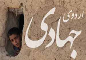 اعزام گروه جهادی دانشگاه های شهرستان فردوس به مناطق محروم