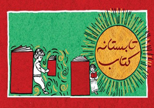 اجرای طرح تابستانه کتاب در استان اصفهان آغاز شد