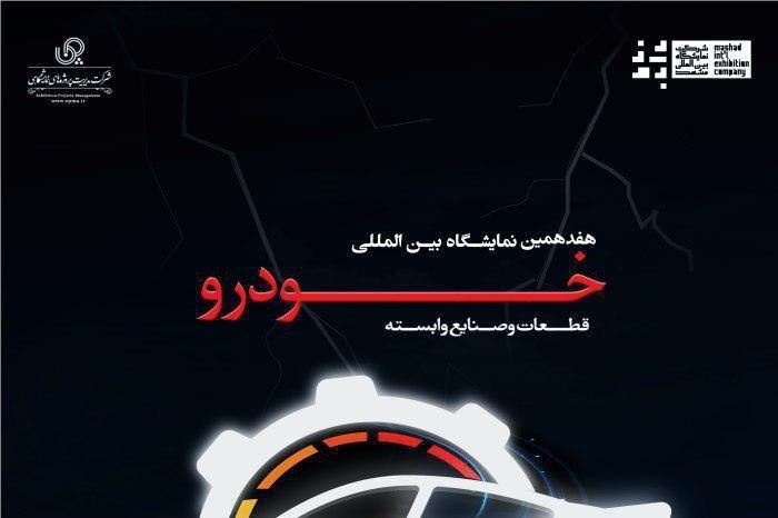 هفدهمین نمایشگاه خودرو از فردا در مشهد آغاز به کار می‌کند