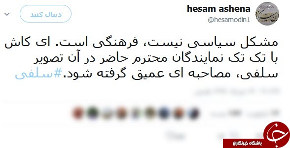 واکنش سیاسیون و هنرمندان به سلفی نمایندگان با موگرینی