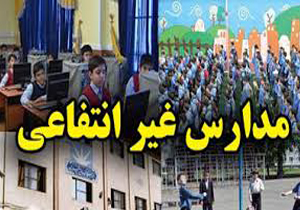 افزایش 10 درصدی نرخ شهریه مدارس غیر دولتی