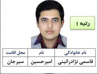 نفر اول کنکور ریاضی: به کلاس کنکور نرفتم/ نفر اول کنکور تجربی:روزهای تعطیل 11 ساعت مطالعه مفید داشتم