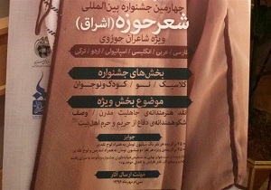 برگزاری چهارمین جشنواره بین‌المللی شعر حوزه در قم