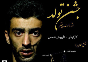 اجراخوانی "جشن تولد" در تالار هنر اصفهان