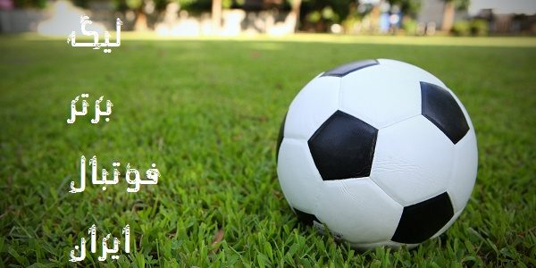 آخرین اخبار نقل و انتقالات لیگ برتر فوتبال