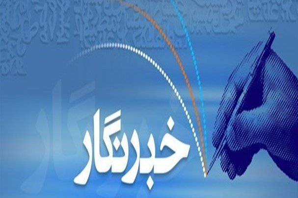 برنامه&zwnj;های ویژه گرامیداشت روز خبرنگار در ستان بوشهر برگزار می&zwnj;شود