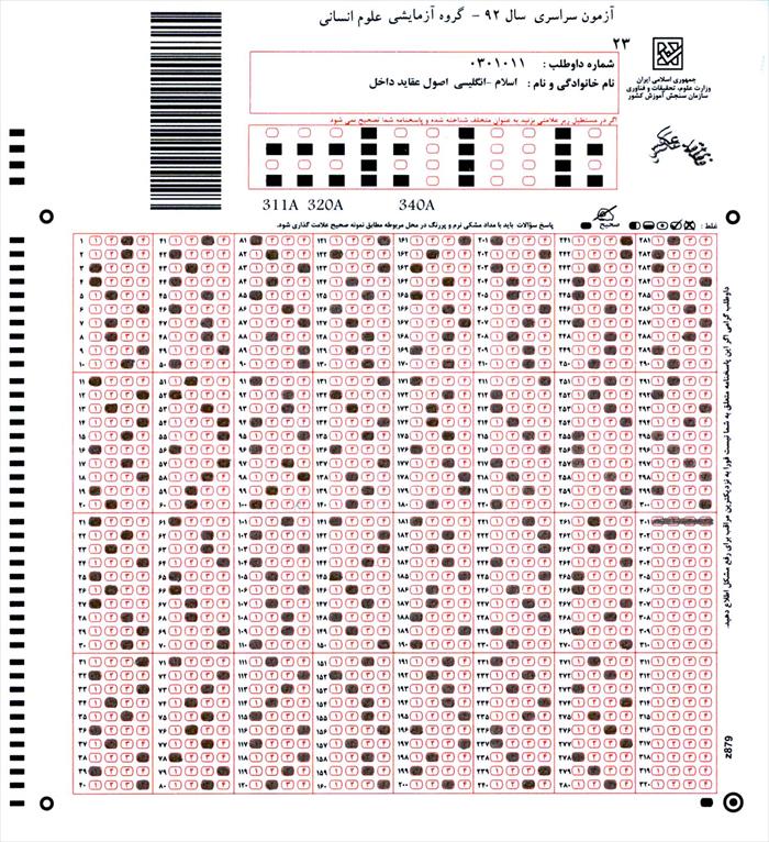 کلید نهایی سوالات آزمون سراسری سال ۹۶ منتشر شد