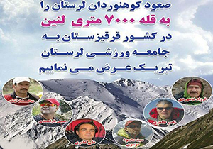 صعود کوهنوردان لرستانی به قله ۷ هزار متری لنین